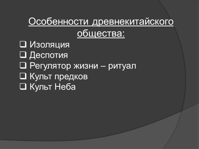Особенности древнекитайского общества: Изоляция Деспотия Регулятор жизни – ритуал Культ Особенности древнекитайского общества: Изоляция Деспотия Регулятор жизни – ритуал Культ